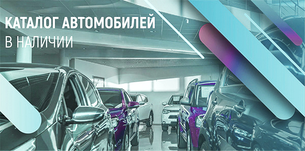 Каталог автомобилей в наличии