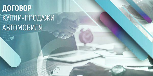 Договор купли-продажи автомобиля