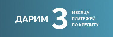 3 платежа по кредиту в подарок