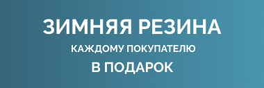 Зимняя резина в подарок