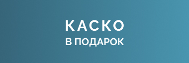 КАСКО в подарок