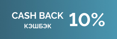 Кэшбек 10%