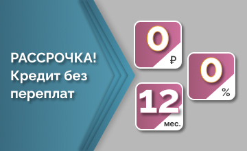 Рассрочка