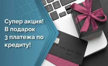 3 платежа в подарок